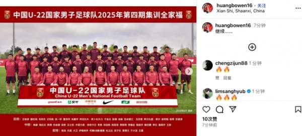 黄博文晒U22国足全家福，庆祝晋级U23亚洲杯正赛