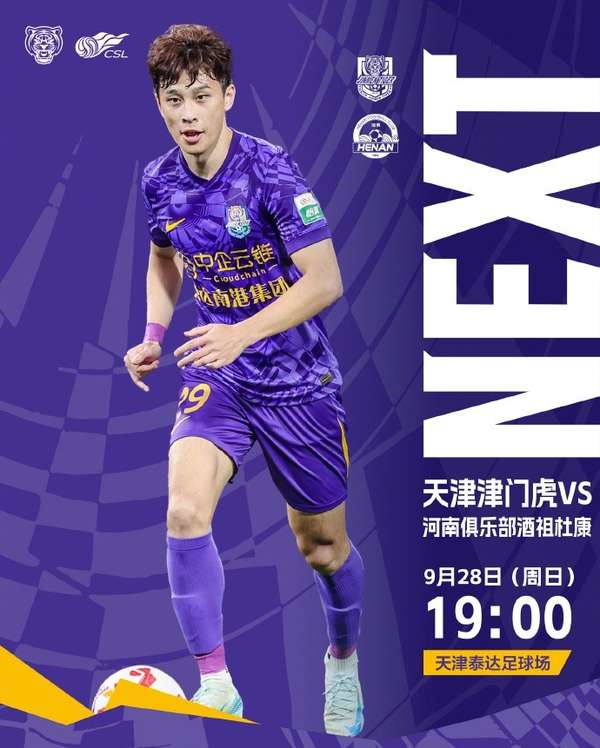 津门虎主场迎战 今晚19点泰达球场开战