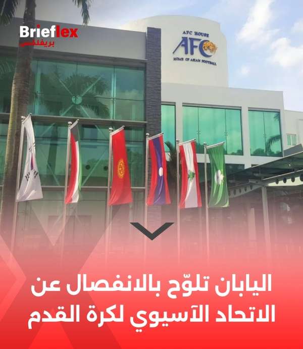 日本足协被曝推动东亚足球联合会成立 伊拉克或成首批成员