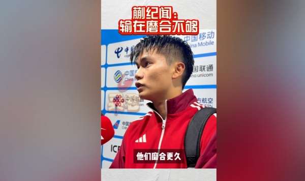 蒯纪闻解析败因：广东队整体磨合更胜一筹